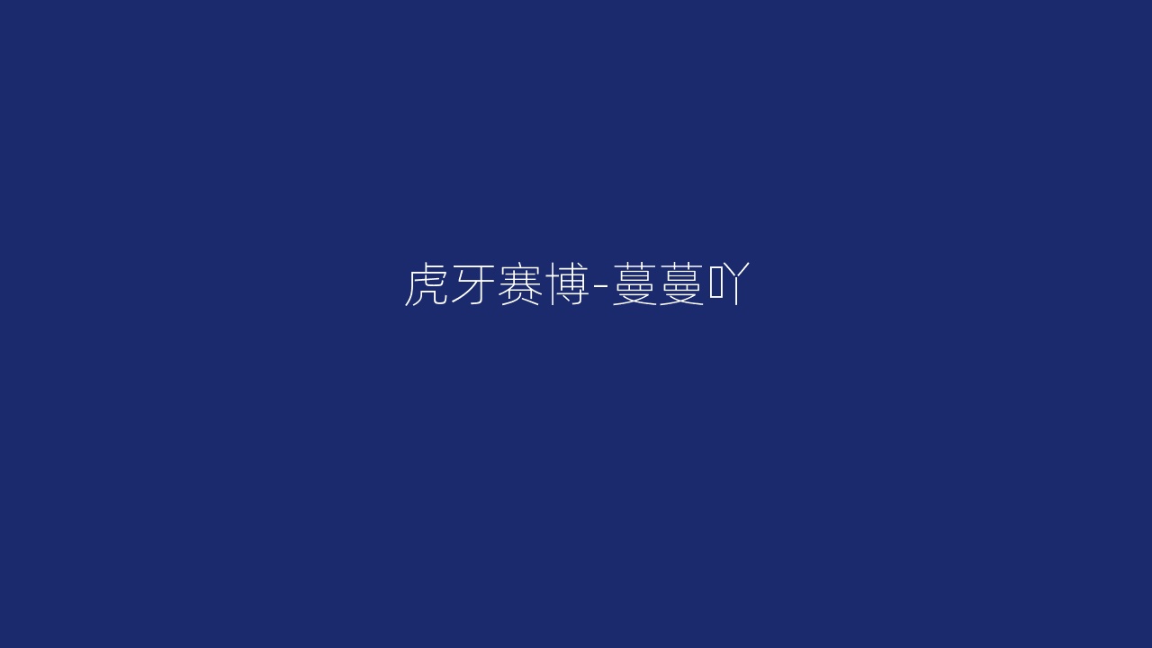 虎牙赛博-蔓蔓吖