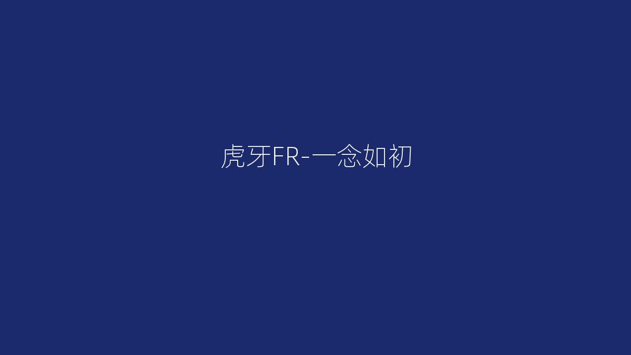 虎牙FR-一念如初