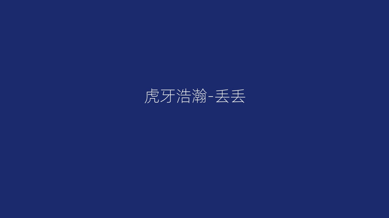 虎牙浩瀚-丢丢