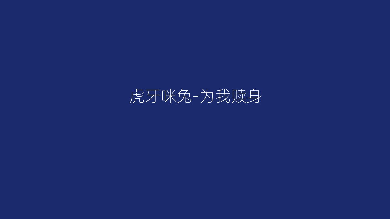 虎牙咪兔-为我赎身