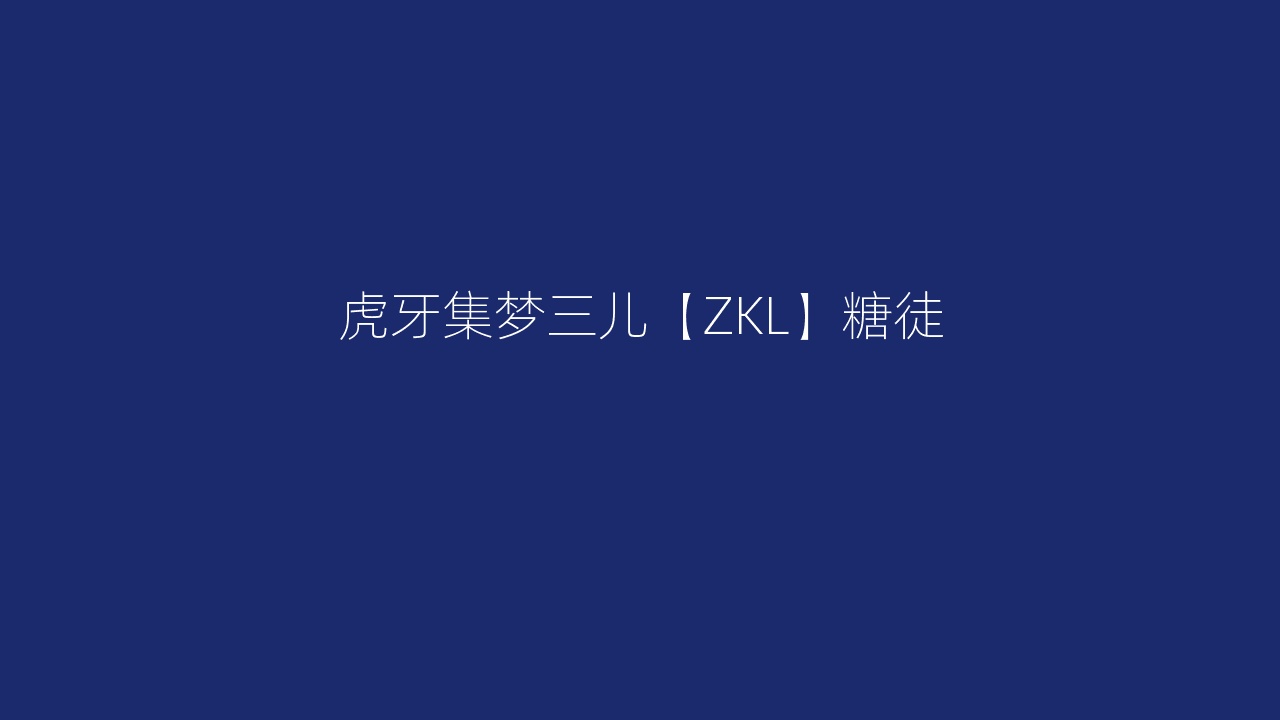虎牙集梦三儿【ZKL】糖徒