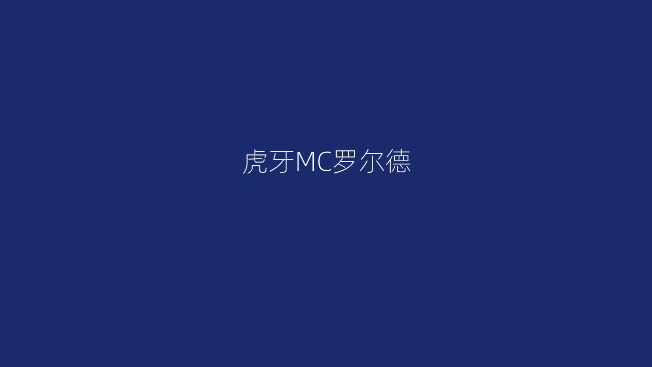 虎牙MC罗尔德