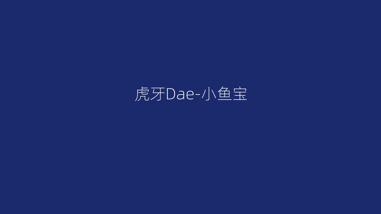 虎牙Dae-小鱼宝