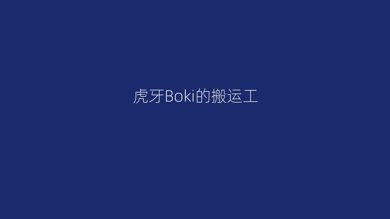 虎牙Boki的搬运工