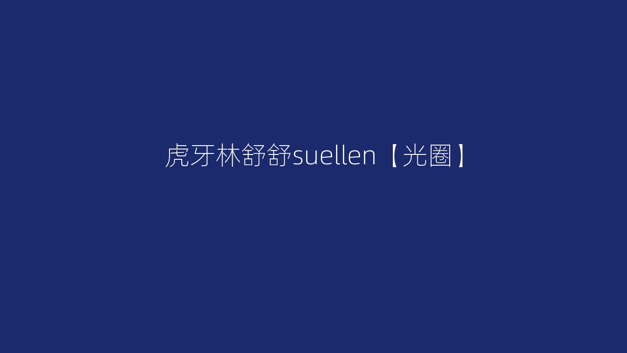 虎牙林舒舒suellen【光圈】