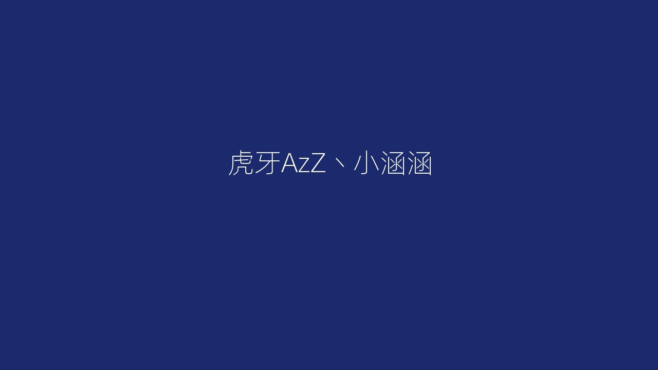 虎牙AzZ丶小涵涵