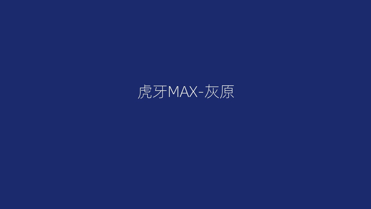 虎牙MAX-灰原