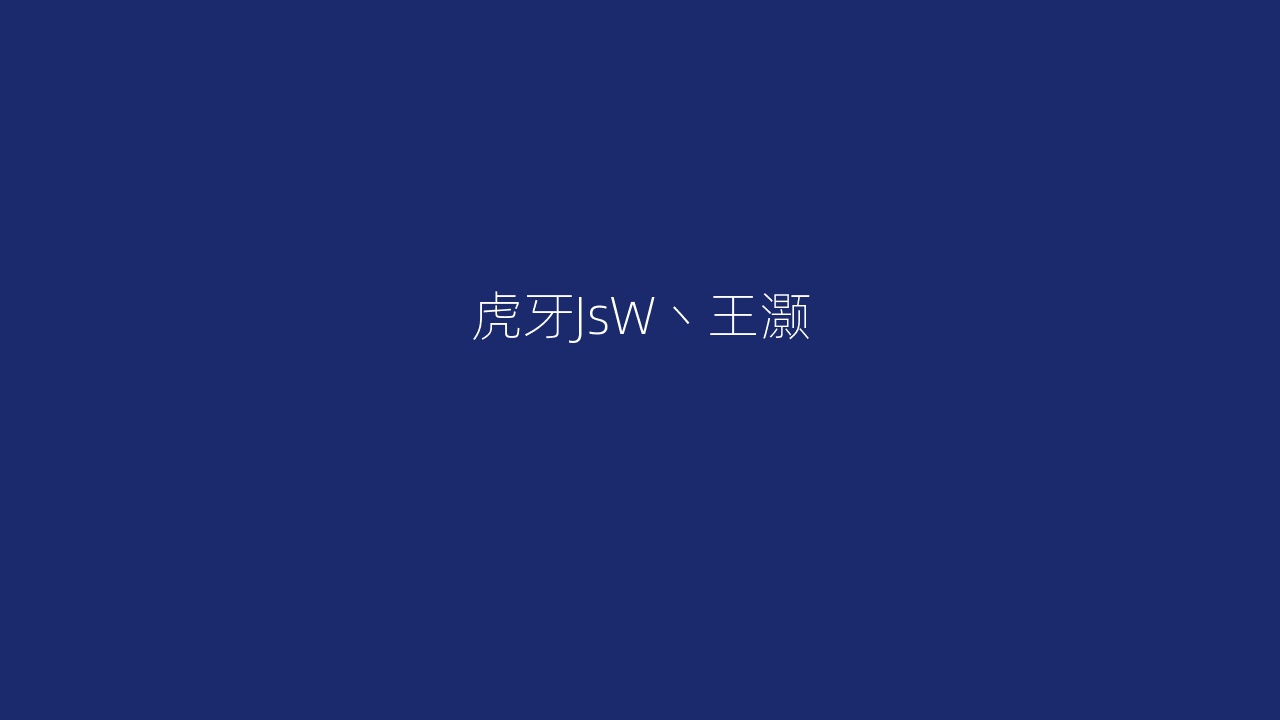 虎牙JsW丶王灏