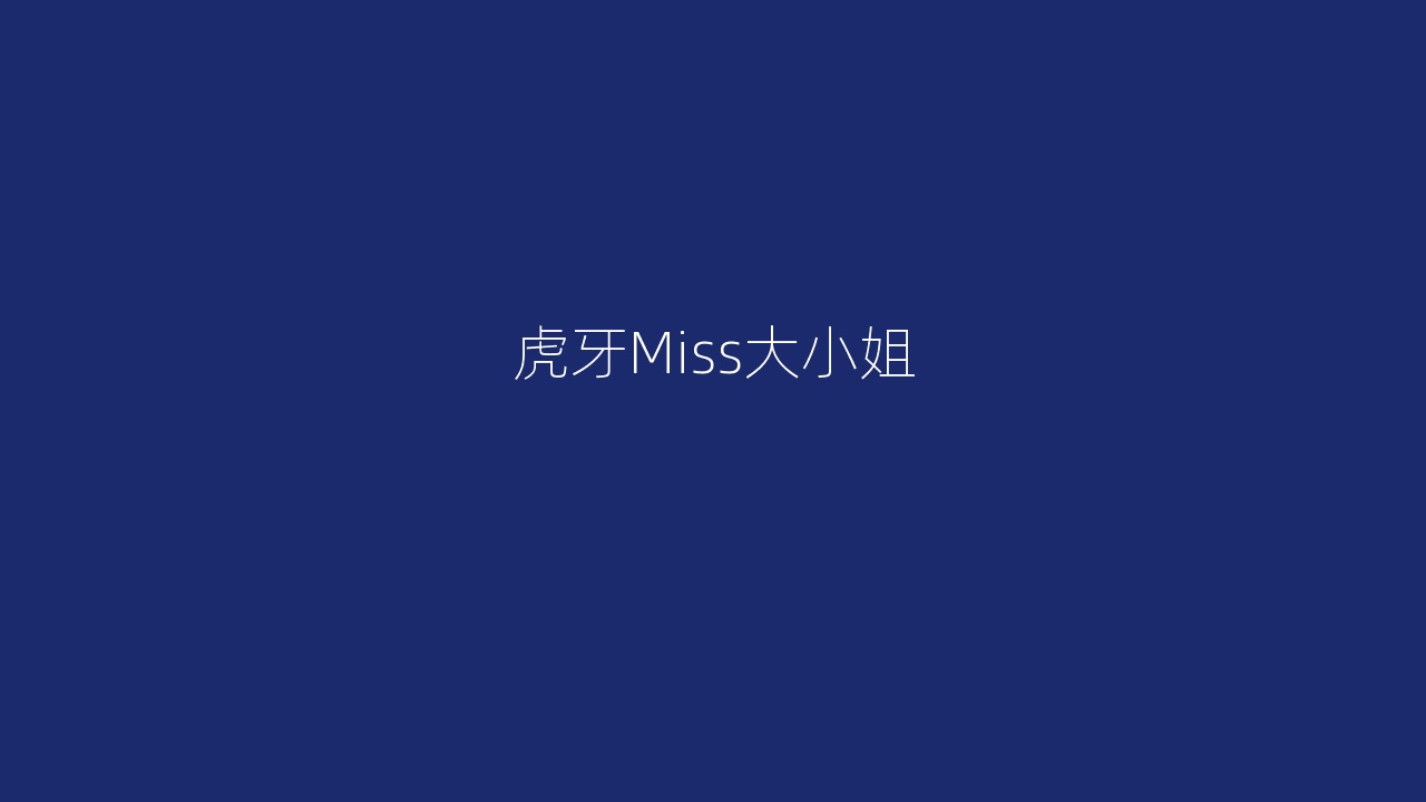 虎牙Miss大小姐