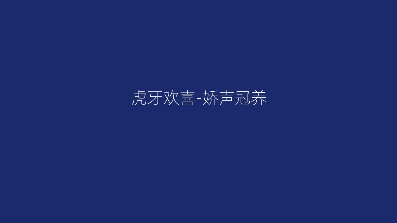 虎牙欢喜-娇声冠养
