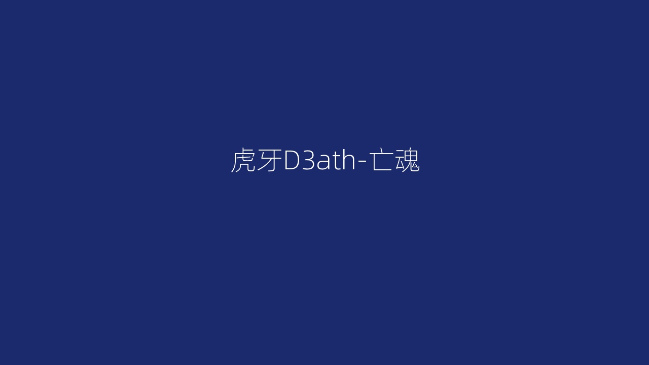 虎牙D3ath-亡魂