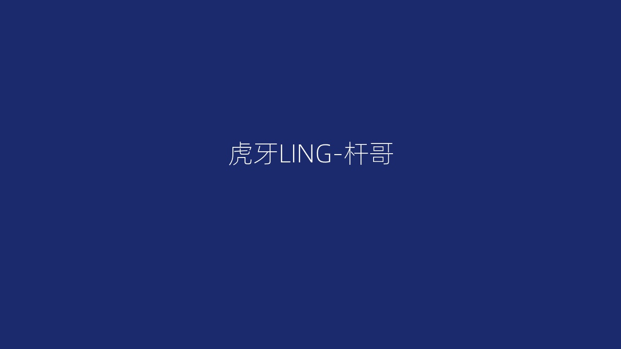 虎牙LING-杆哥
