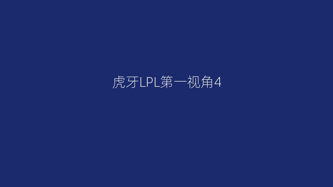 虎牙LPL第一视角4