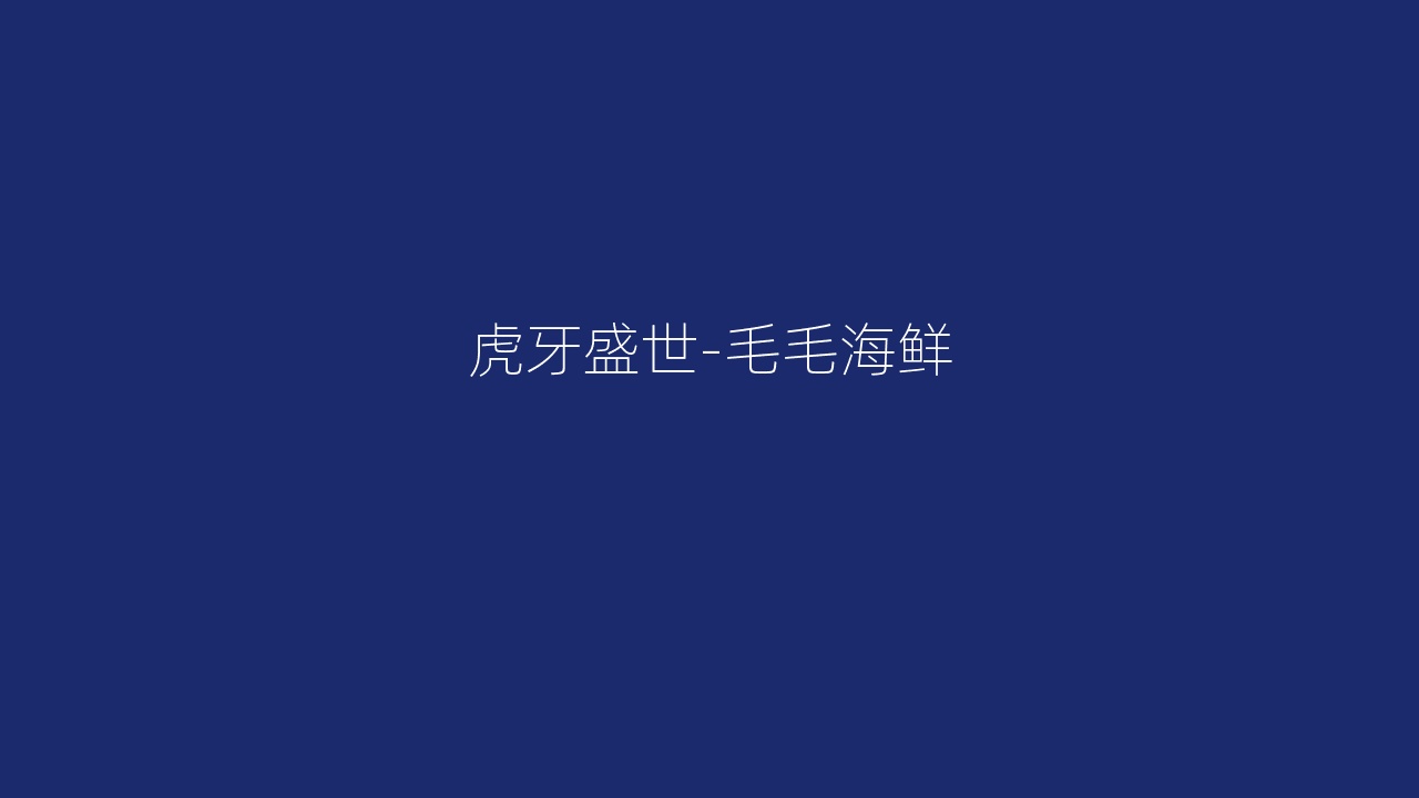 虎牙盛世-毛毛海鲜