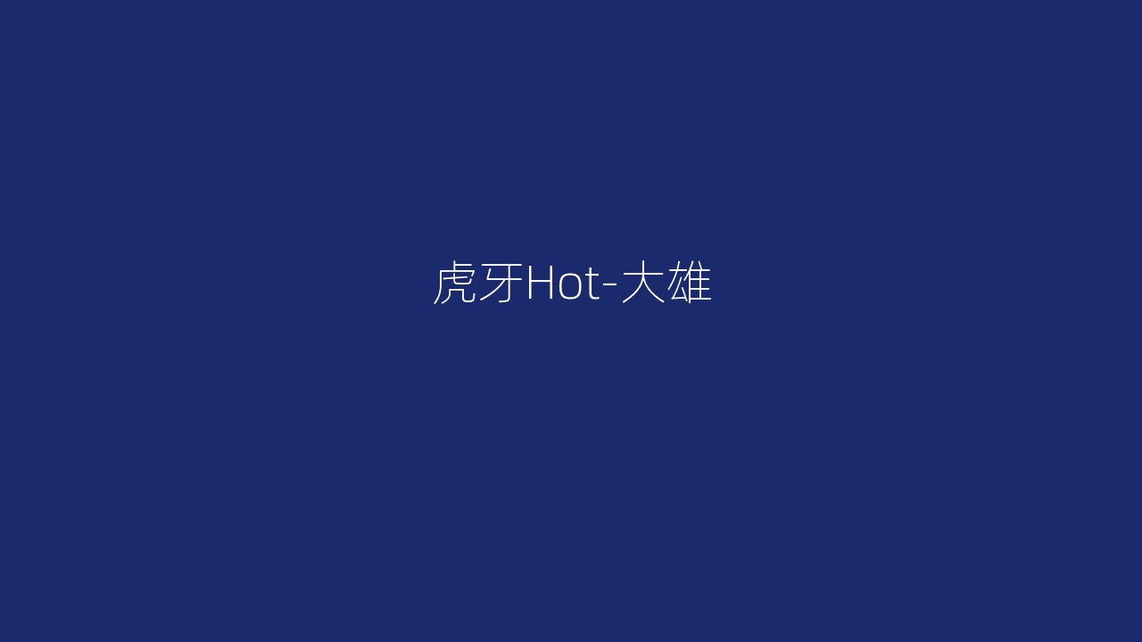 虎牙Hot-大雄
