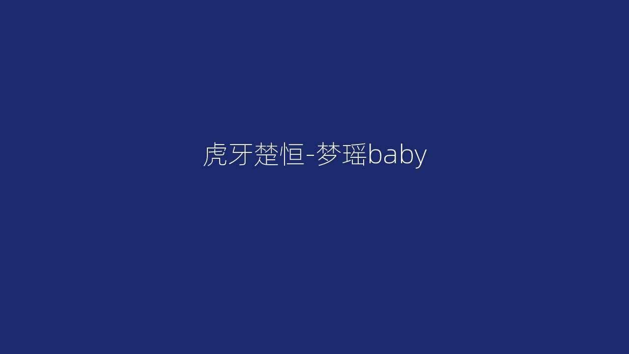 虎牙楚恒-梦瑶baby