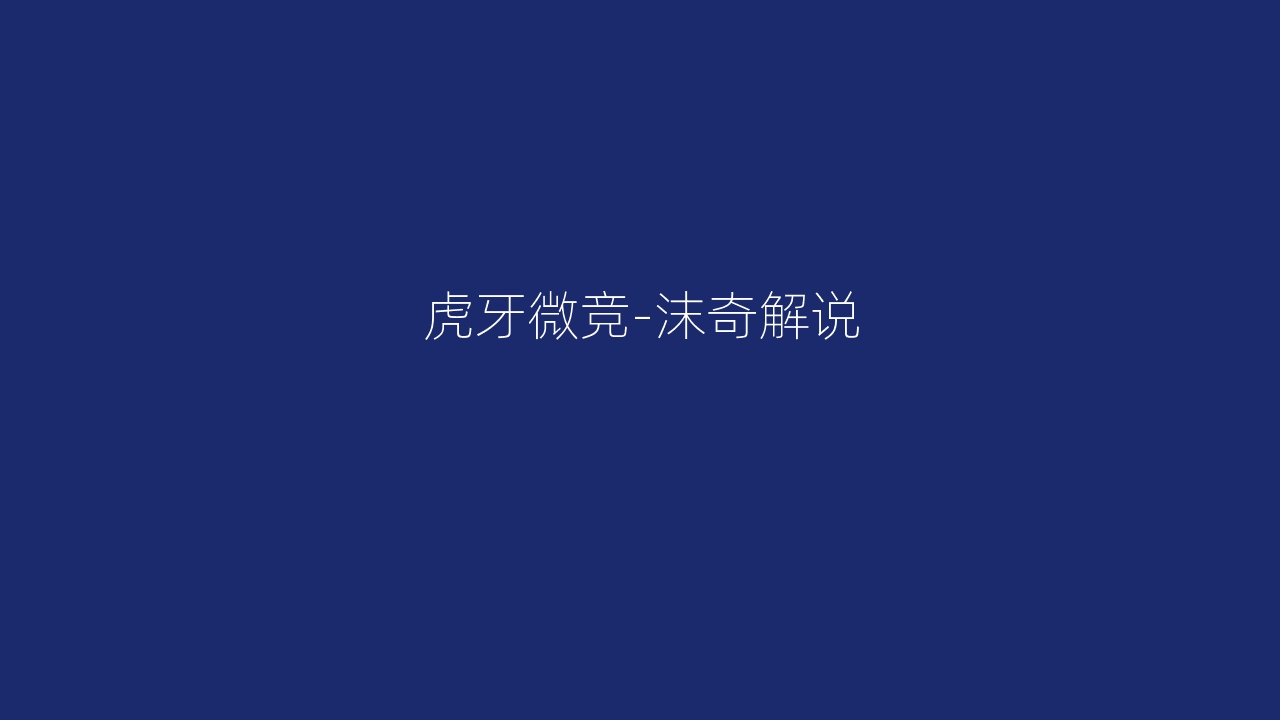 虎牙微竞-沫奇解说