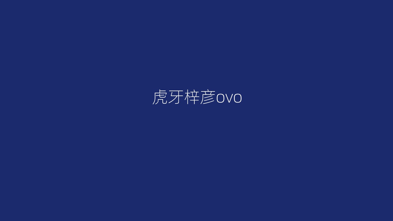 虎牙梓彦ovo