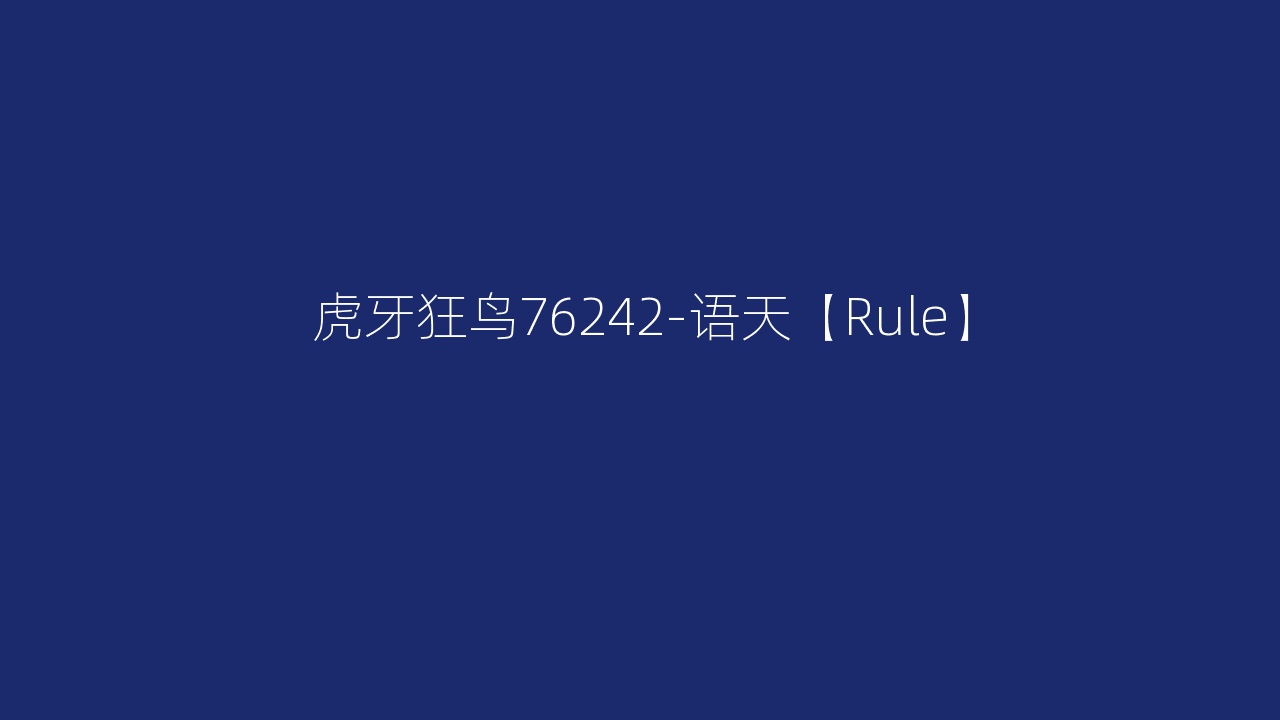 虎牙狂鸟76242-语天【Rule】