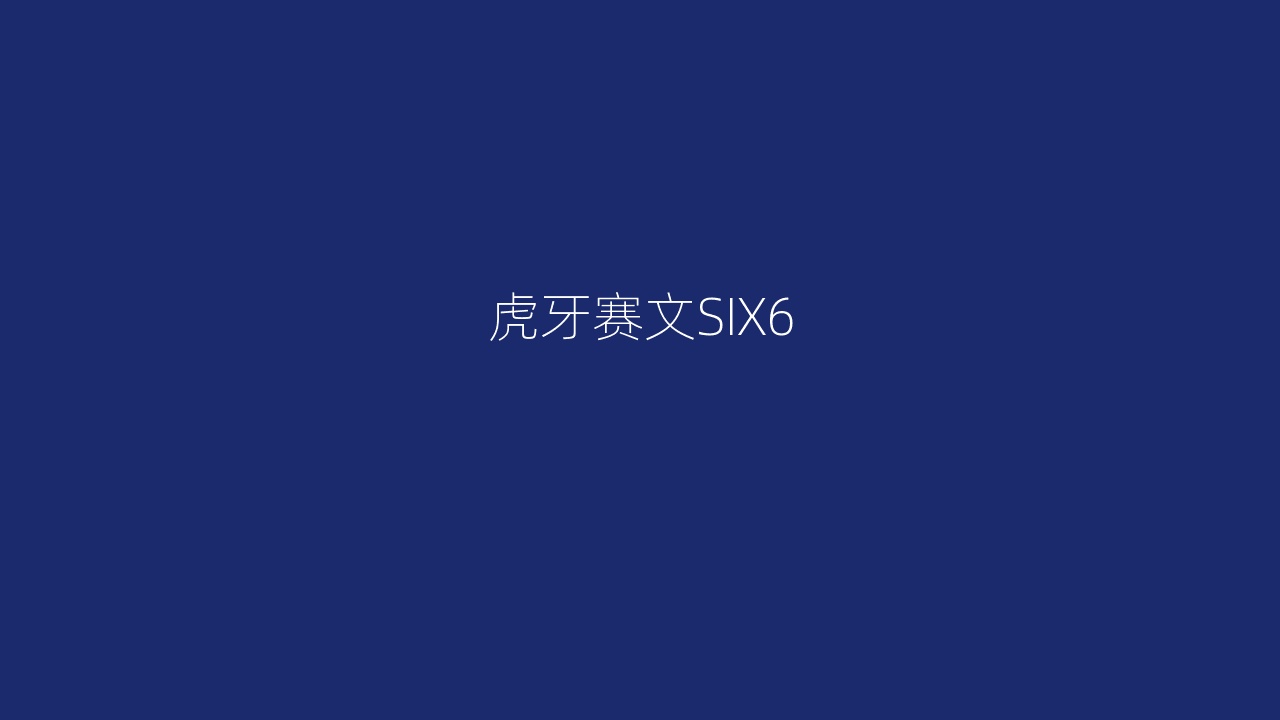 虎牙赛文SIX6