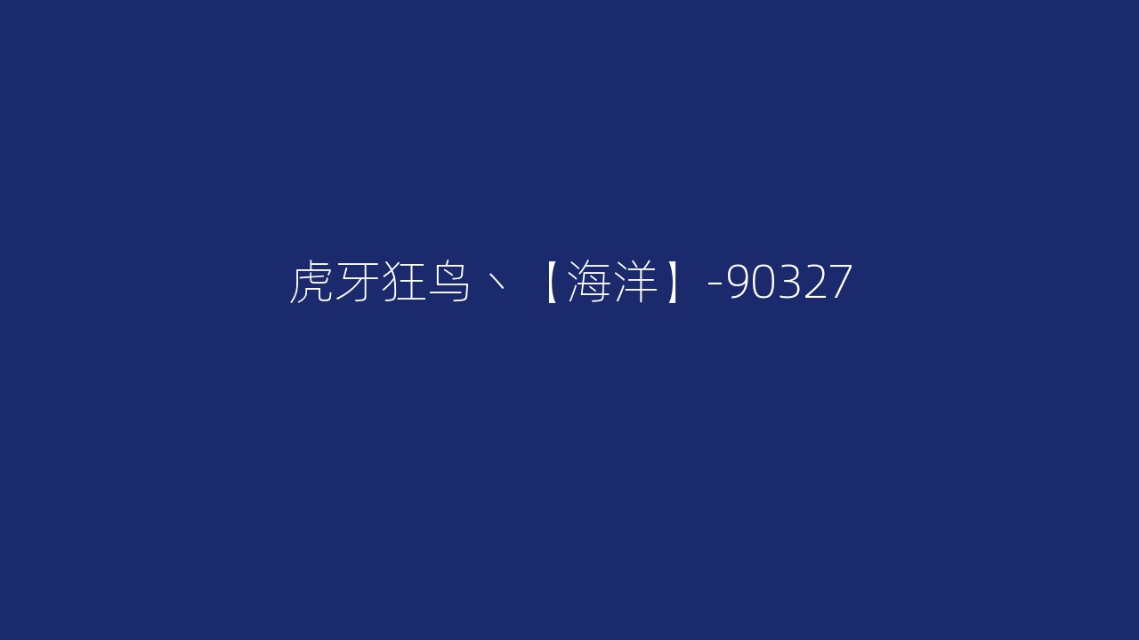虎牙狂鸟丶【海洋】-90327