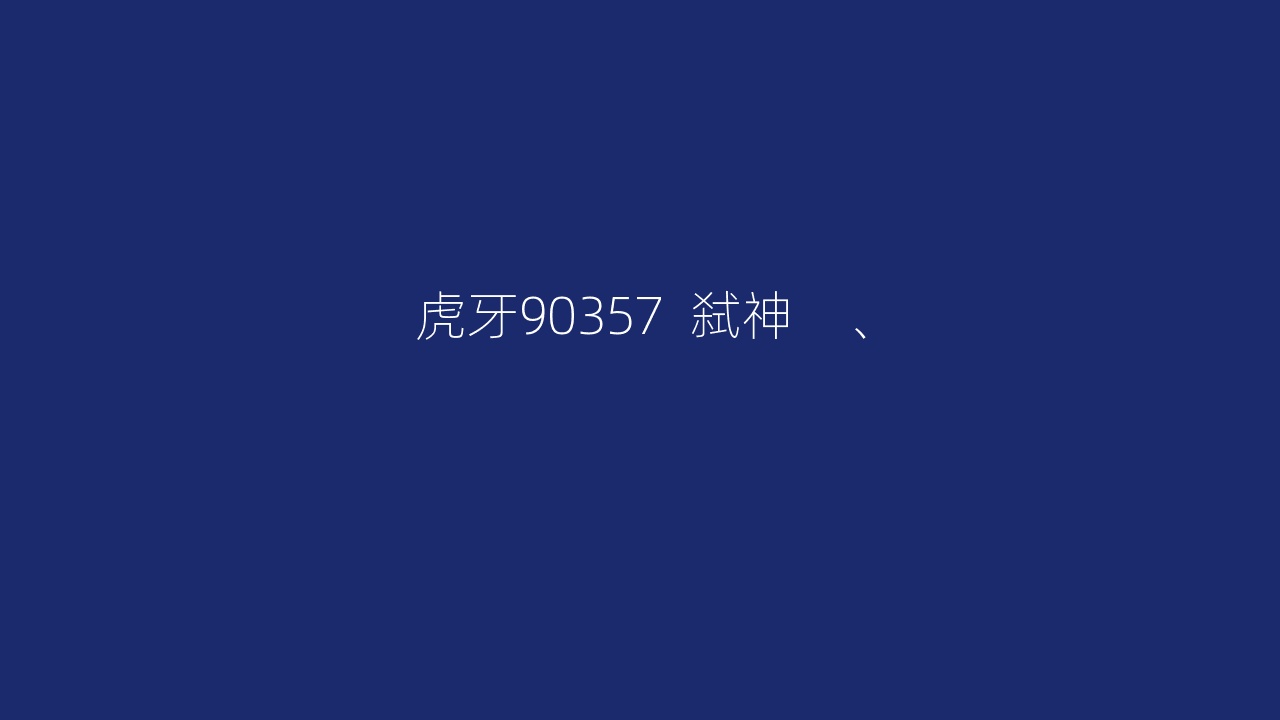 虎牙90357  弑神    、