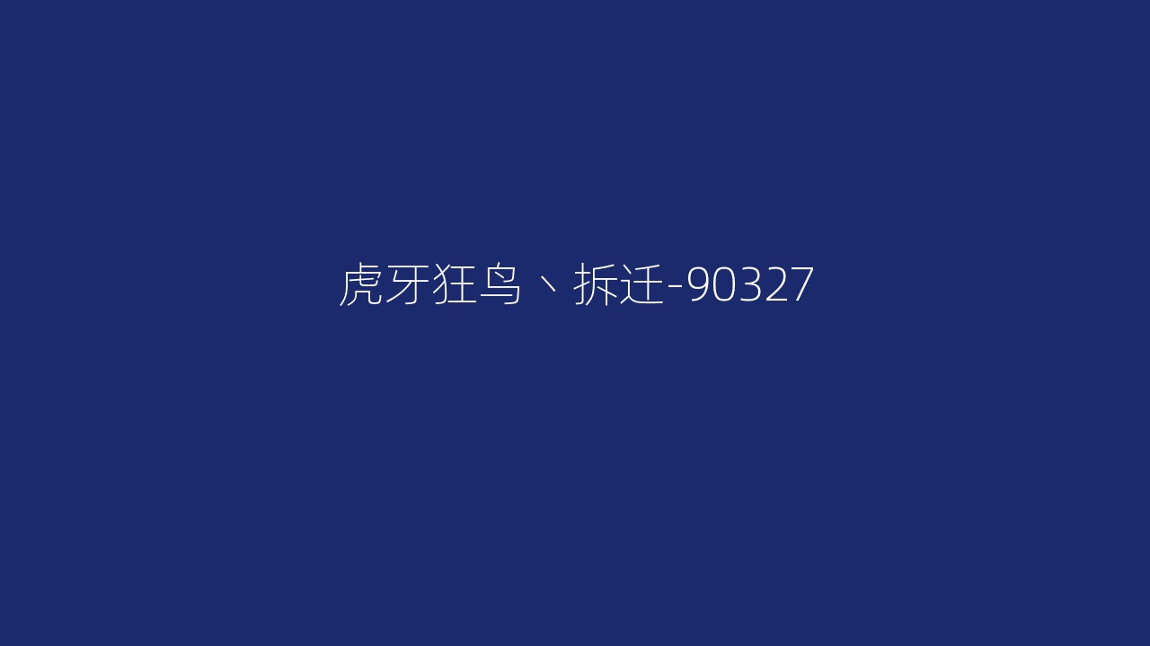 虎牙狂鸟丶拆迁-90327