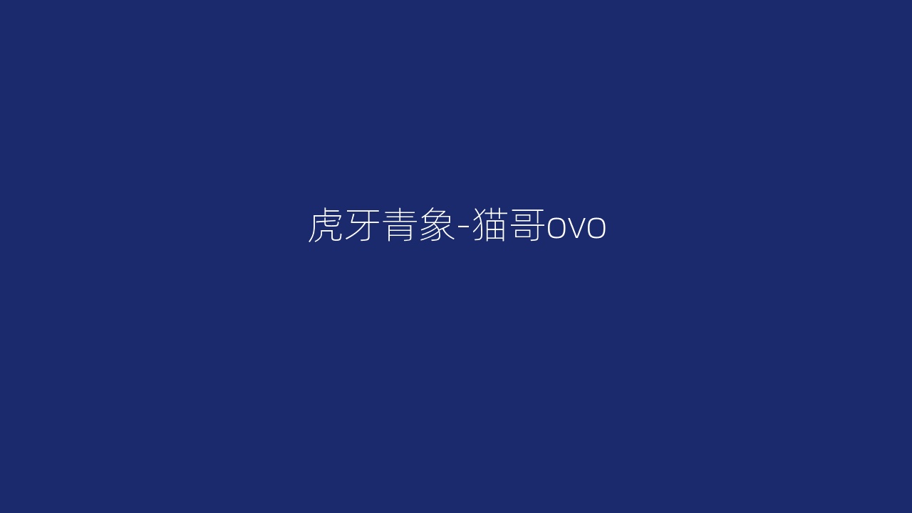 虎牙青象-猫哥ovo