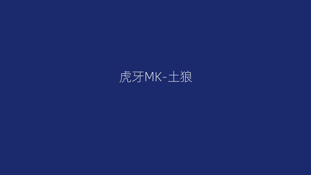 虎牙MK-土狼