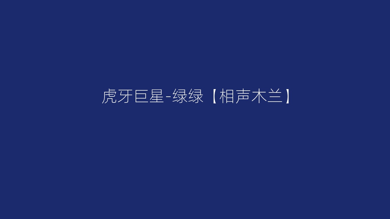 虎牙巨星-绿绿【相声木兰】