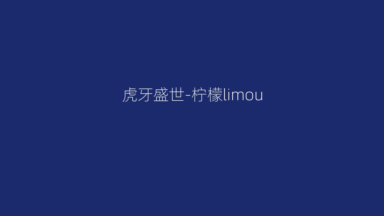 虎牙盛世-柠檬limou