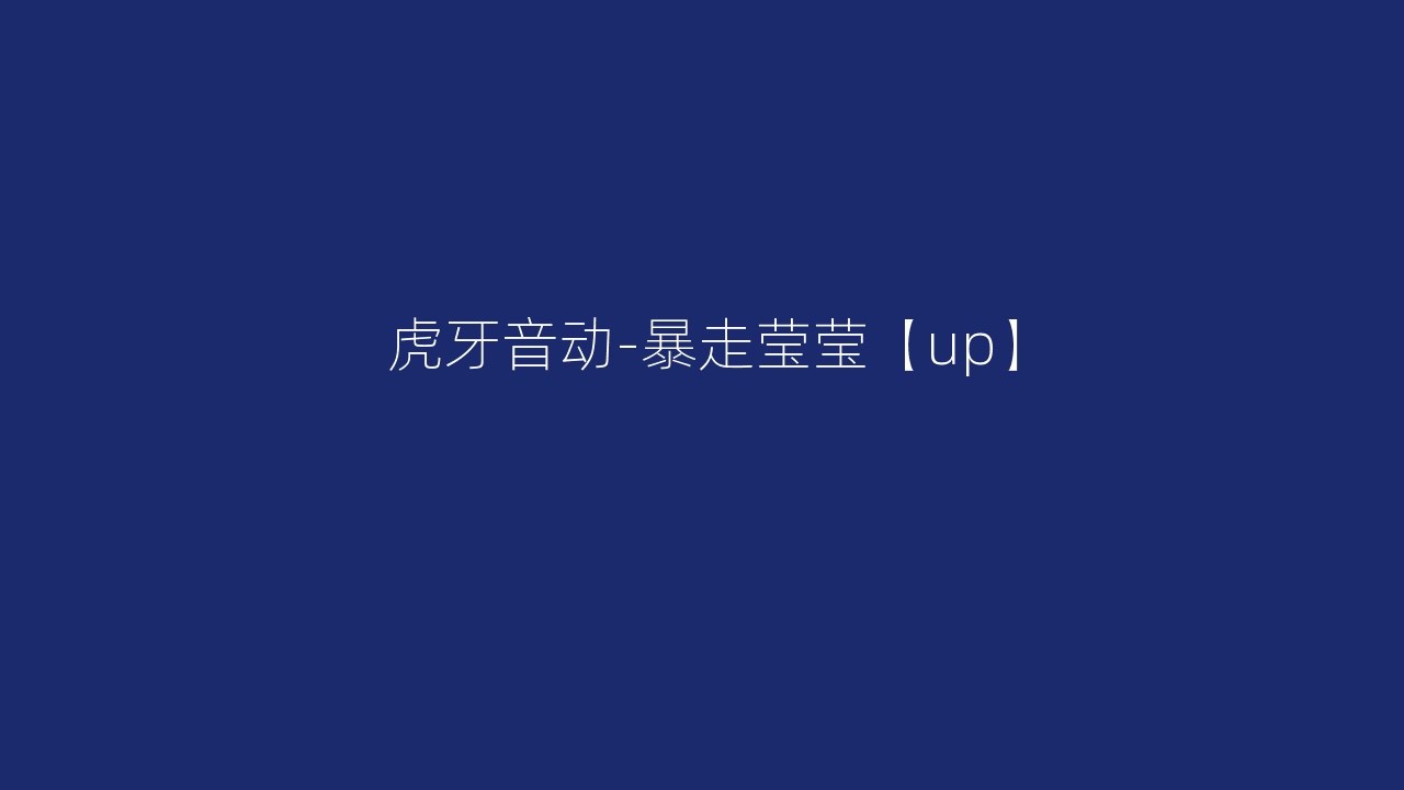 虎牙音动-暴走莹莹【up】