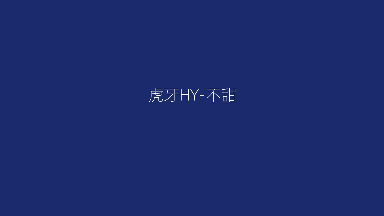 虎牙HY-不甜