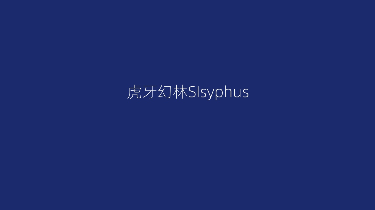 虎牙幻林SIsyphus