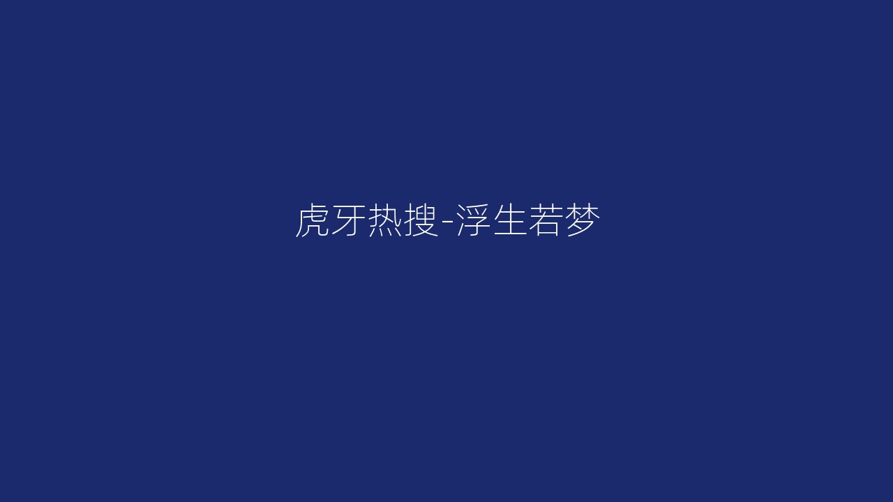 虎牙热搜-浮生若梦