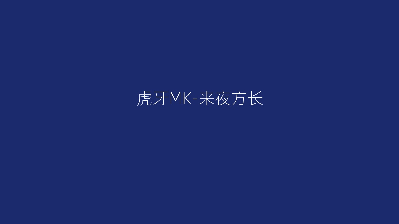 虎牙MK-来夜方长