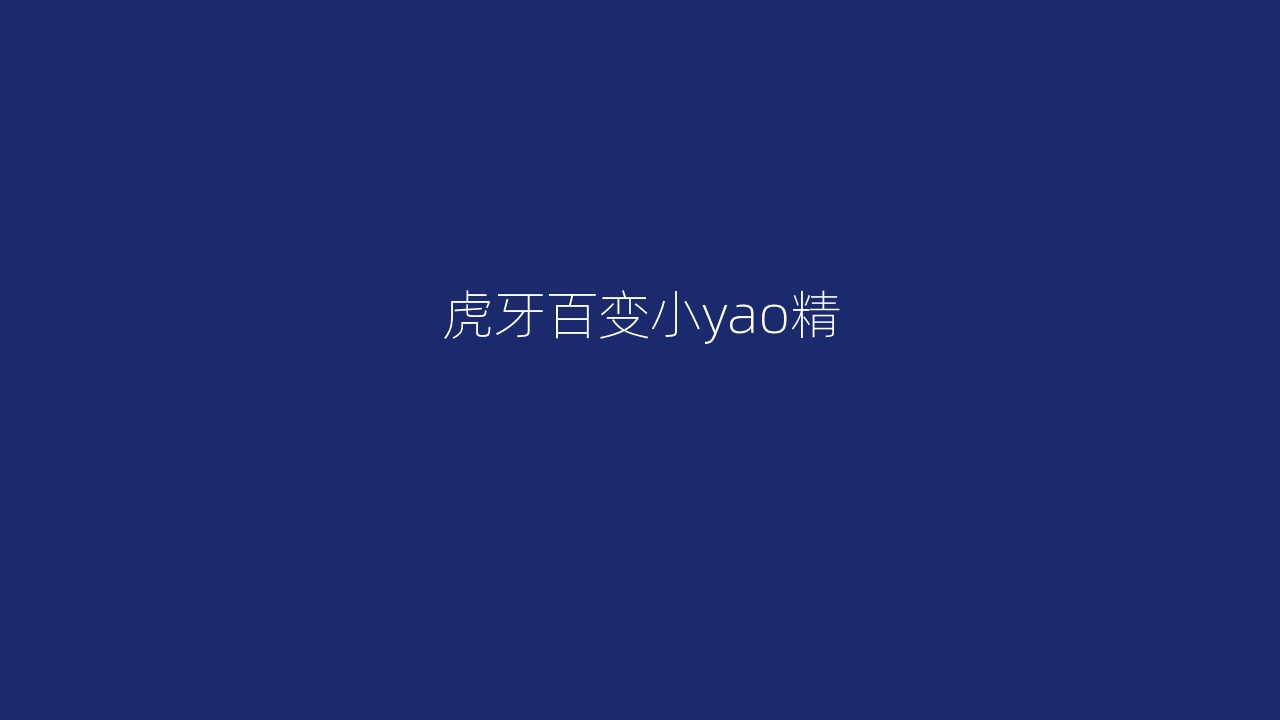 虎牙百变小yao精