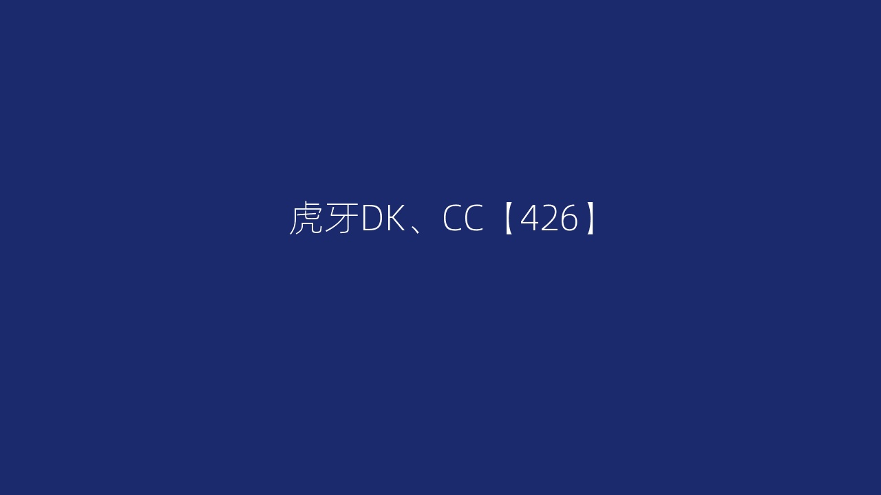 虎牙DK、CC【426】