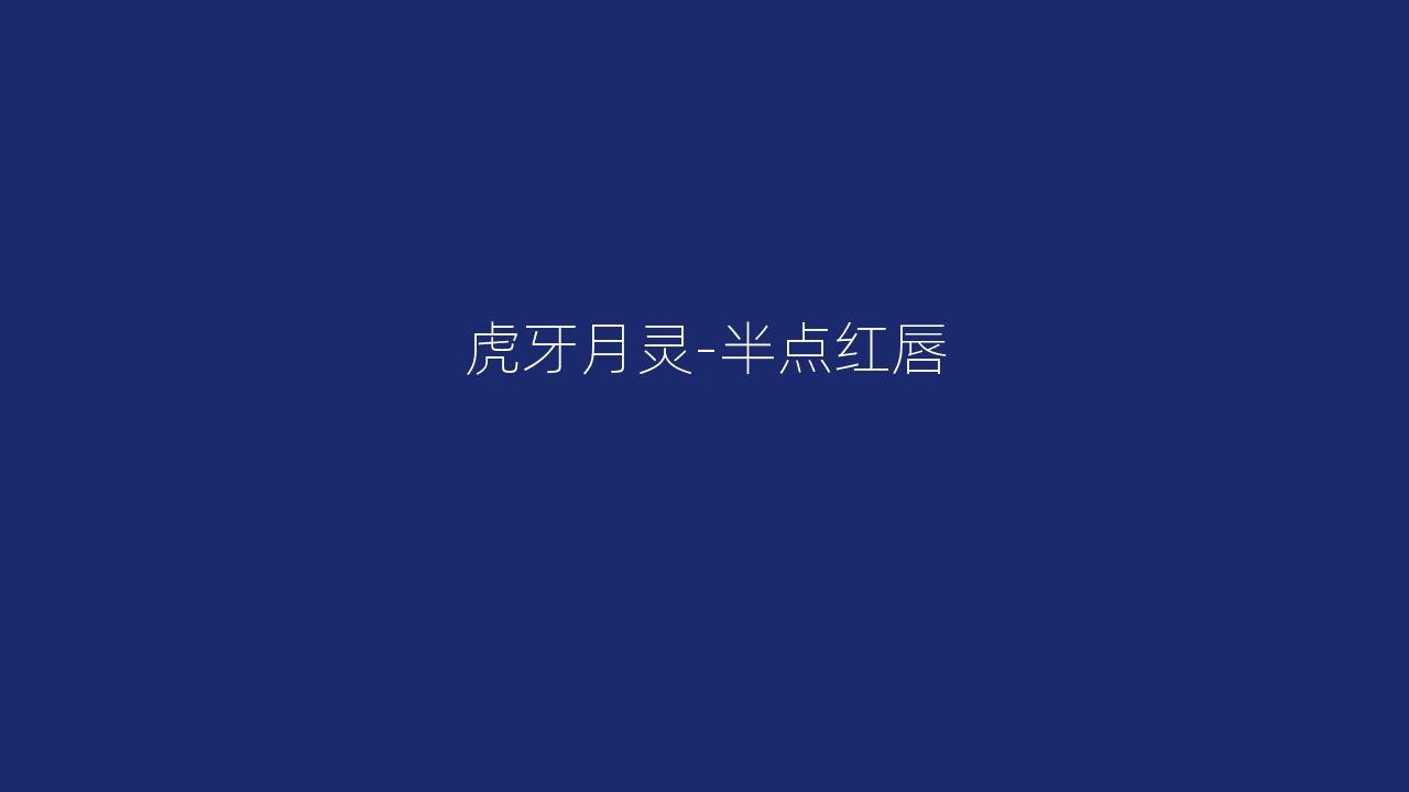 虎牙月灵-半点红唇