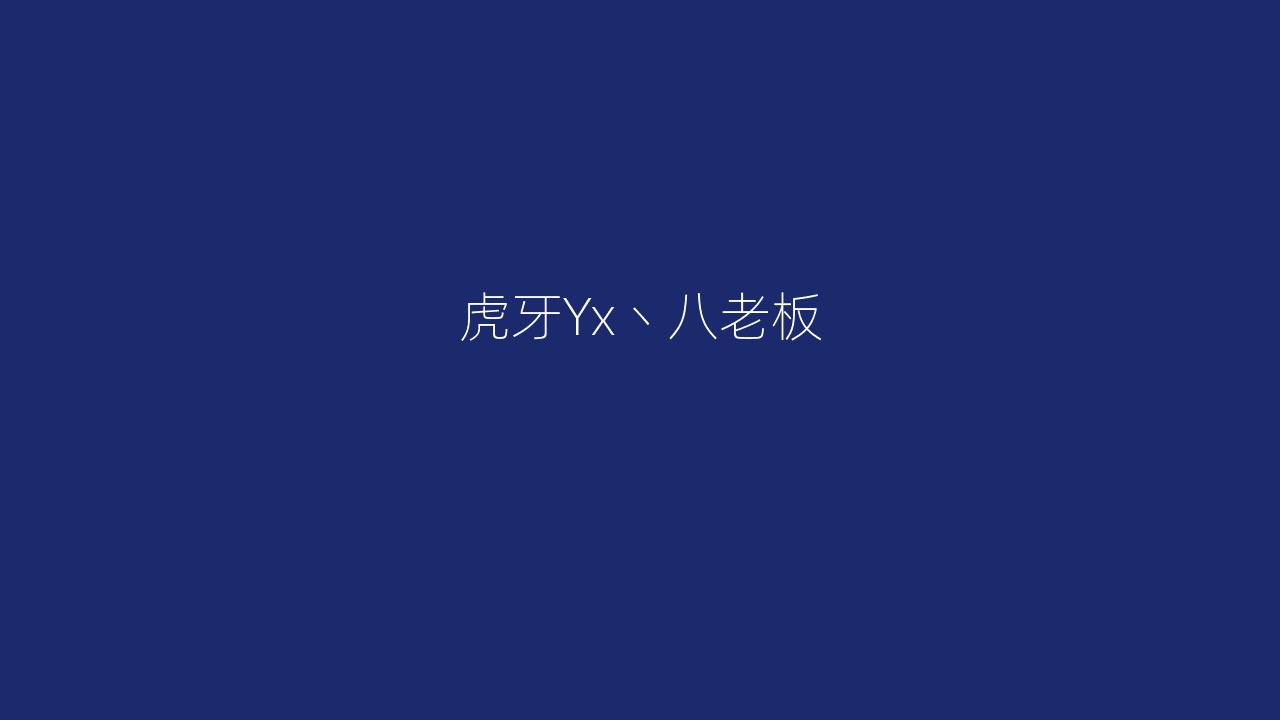 虎牙Yx丶八老板