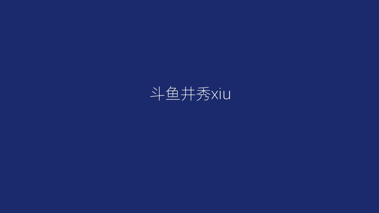 斗鱼井秀xiu