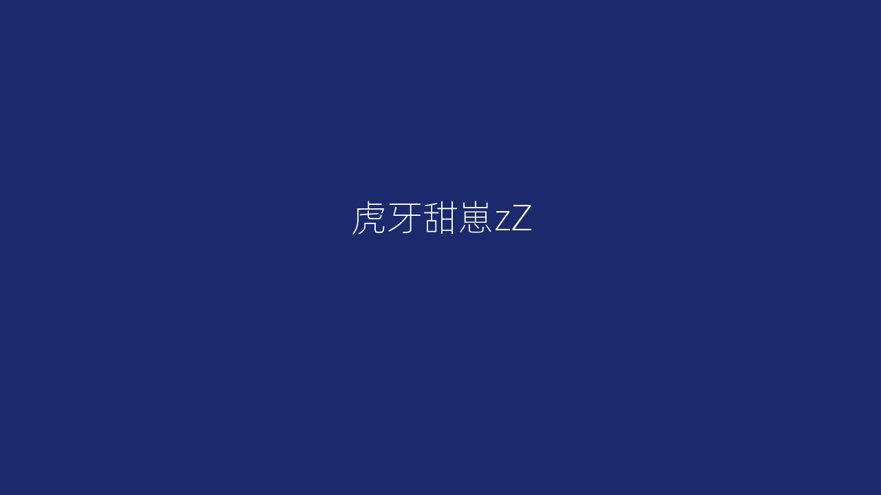 虎牙甜崽zZ