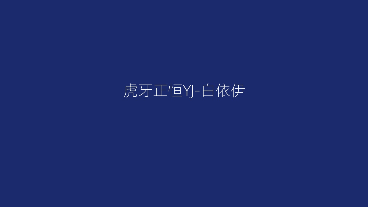 虎牙正恒YJ-白依伊