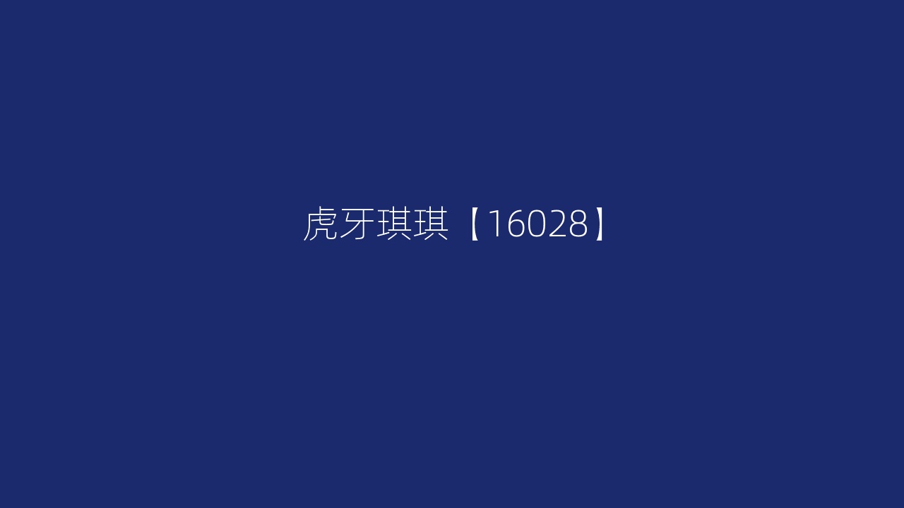 虎牙琪琪【16028】