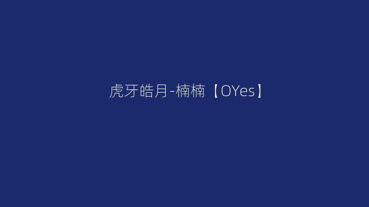 虎牙皓月-楠楠【OYes】