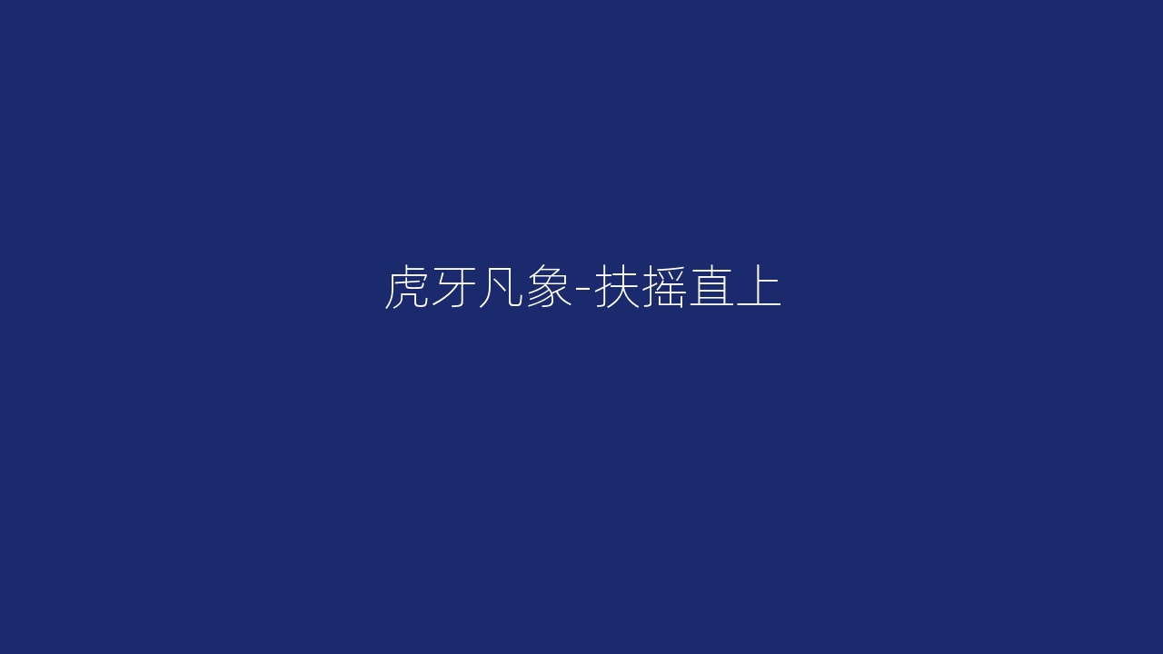 虎牙凡象-扶摇直上