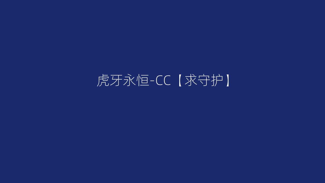 虎牙永恒-CC【求守护】
