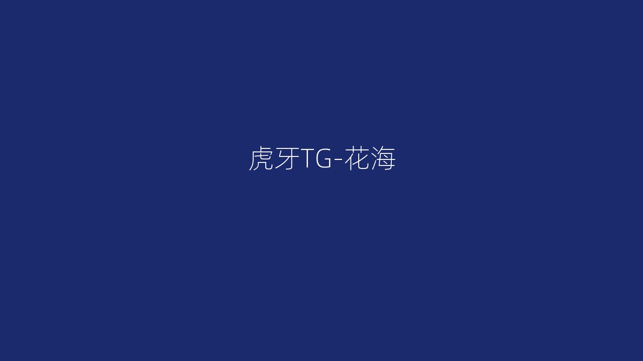 虎牙TG-花海