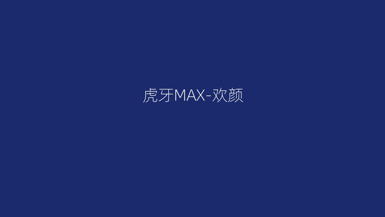 虎牙MAX-欢颜