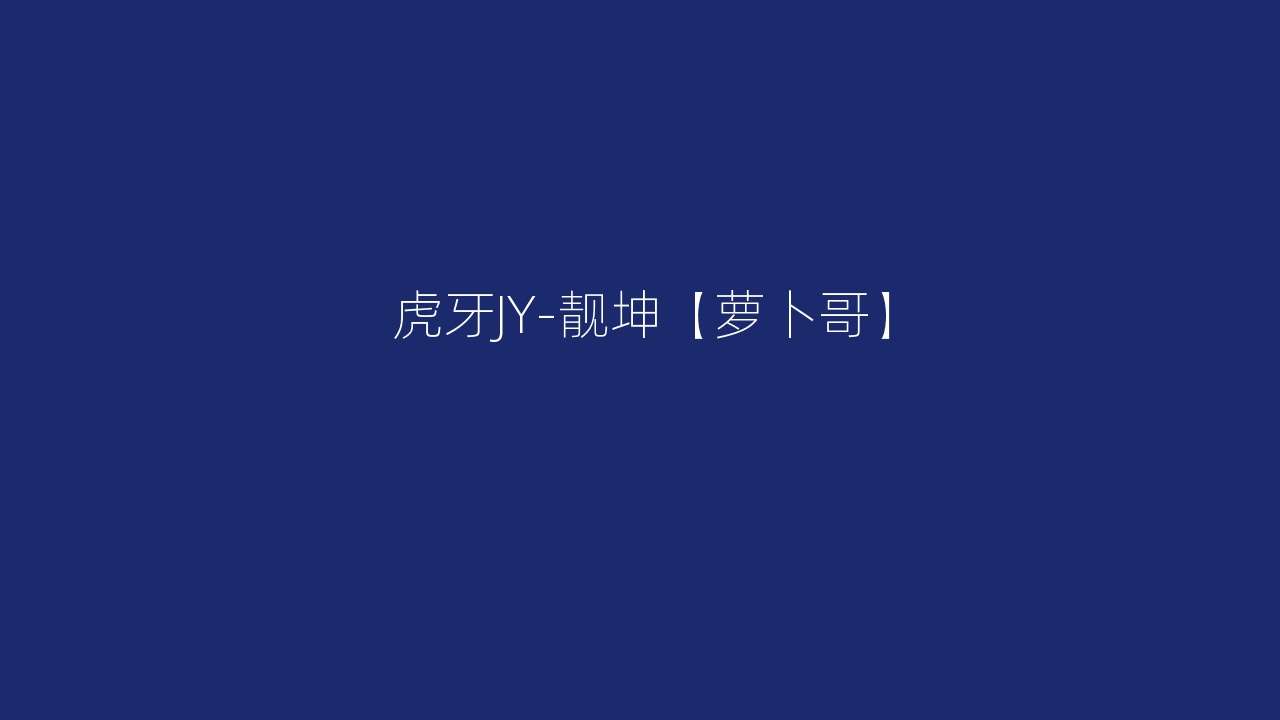 虎牙JY-靓坤【萝卜哥】